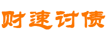 沭阳债务追讨催收公司